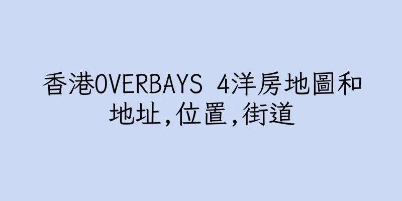 香港OVERBAYS 4洋房地圖和地址,位置,街道