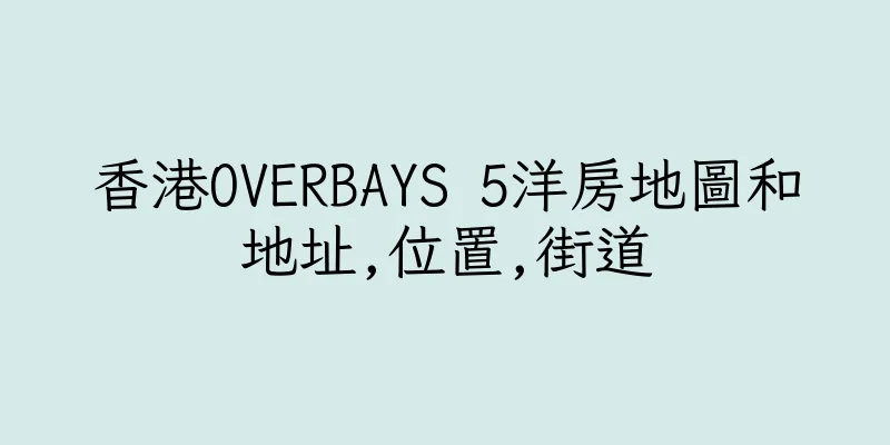 香港OVERBAYS 5洋房地圖和地址,位置,街道