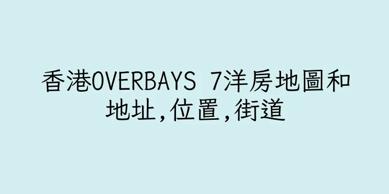 香港OVERBAYS 7洋房地圖和地址,位置,街道
