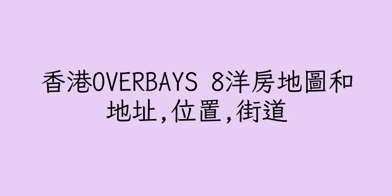 香港OVERBAYS 8洋房地圖和地址,位置,街道