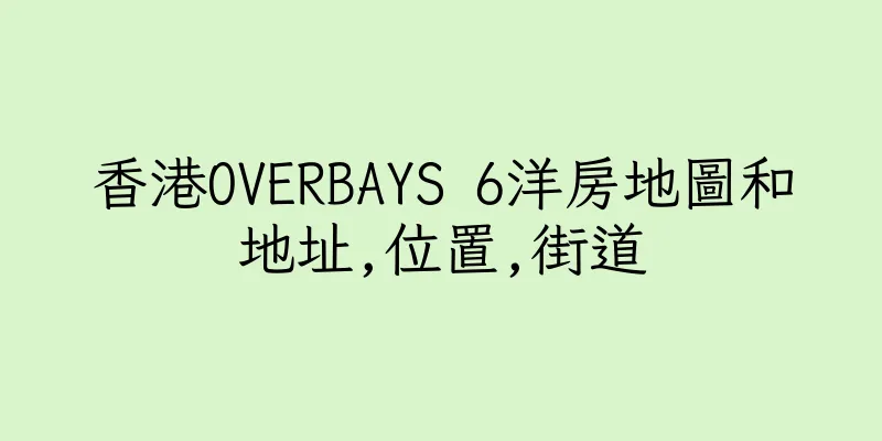 香港OVERBAYS 6洋房地圖和地址,位置,街道
