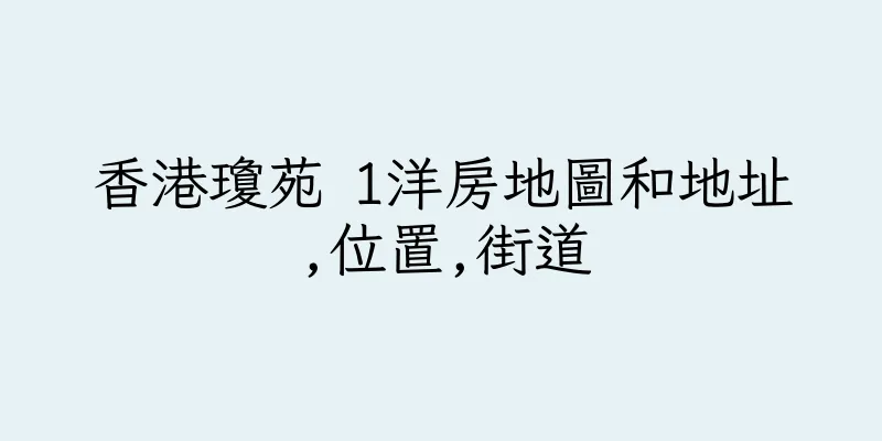 香港瓊苑 1洋房地圖和地址,位置,街道