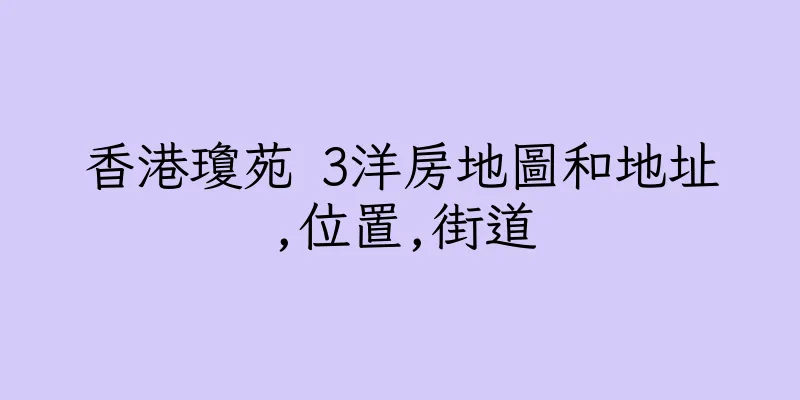 香港瓊苑 3洋房地圖和地址,位置,街道