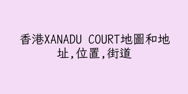香港XANADU COURT地圖和地址,位置,街道