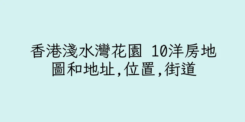香港淺水灣花園 10洋房地圖和地址,位置,街道