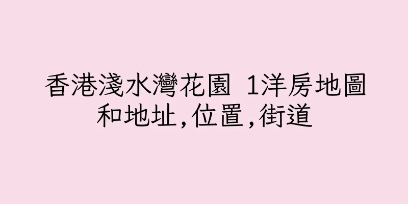 香港淺水灣花園 1洋房地圖和地址,位置,街道