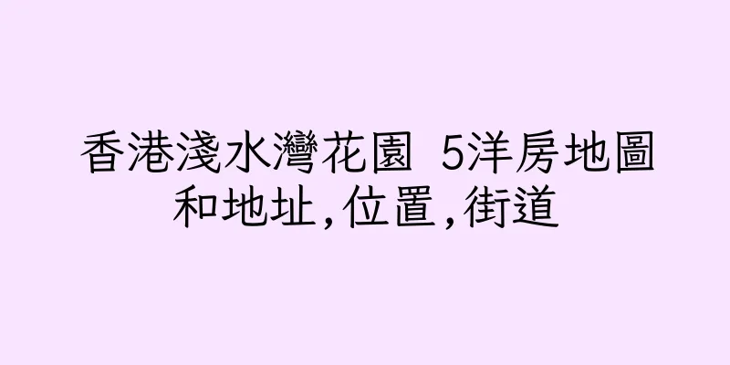 香港淺水灣花園 5洋房地圖和地址,位置,街道