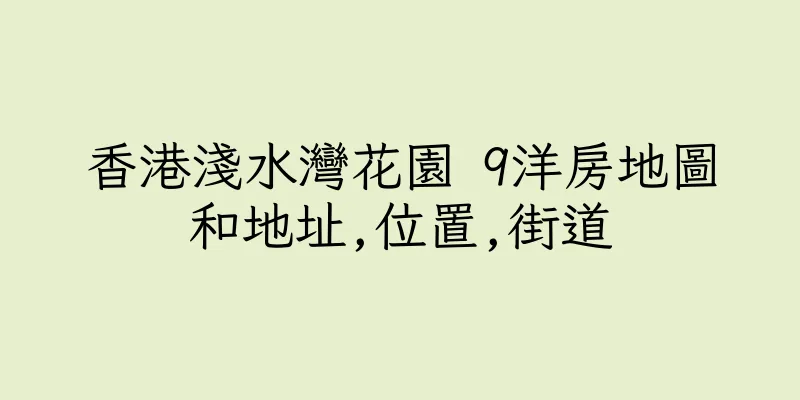 香港淺水灣花園 9洋房地圖和地址,位置,街道