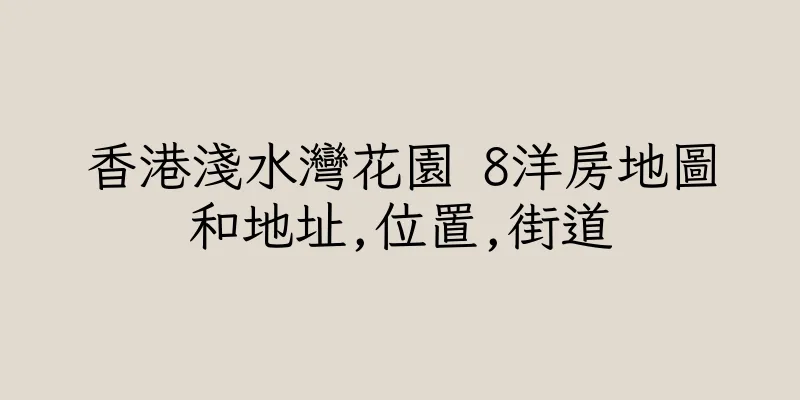 香港淺水灣花園 8洋房地圖和地址,位置,街道