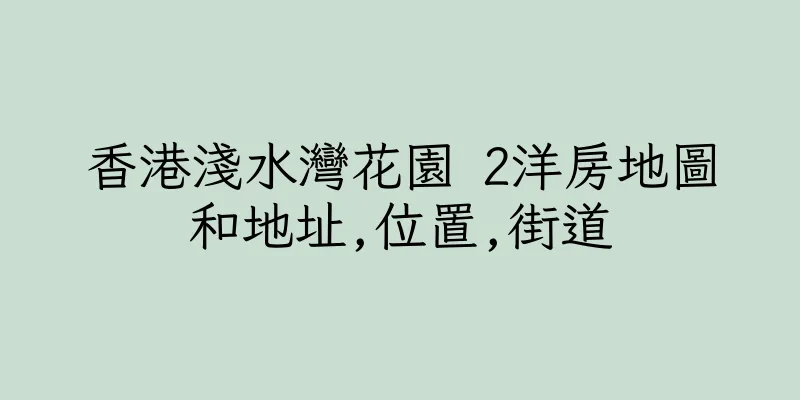 香港淺水灣花園 2洋房地圖和地址,位置,街道