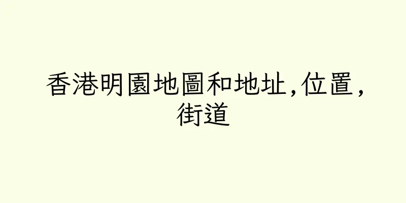 香港明園地圖和地址,位置,街道