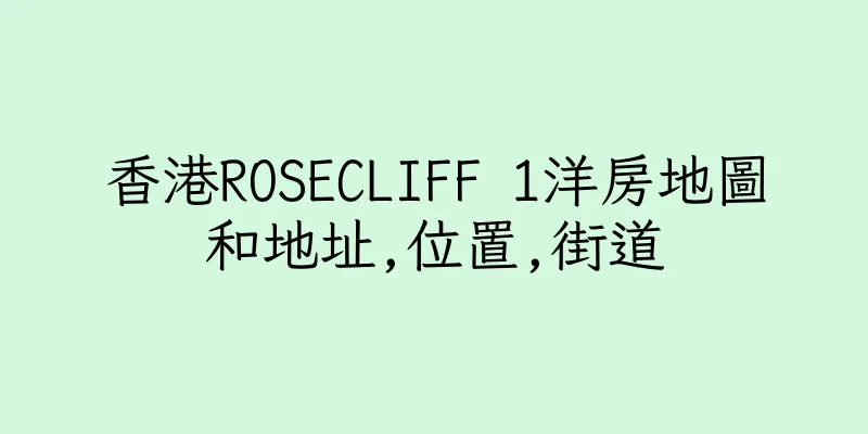 香港ROSECLIFF 1洋房地圖和地址,位置,街道