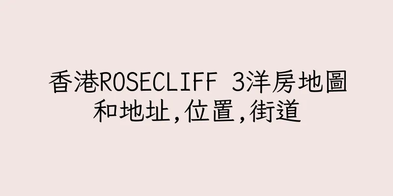香港ROSECLIFF 3洋房地圖和地址,位置,街道