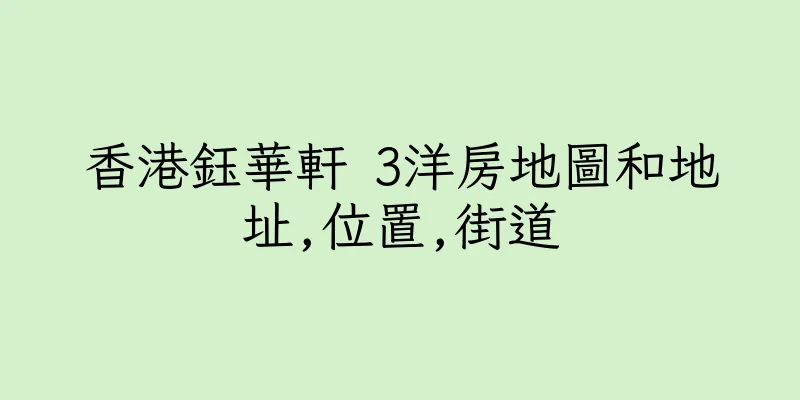 香港鈺華軒 3洋房地圖和地址,位置,街道