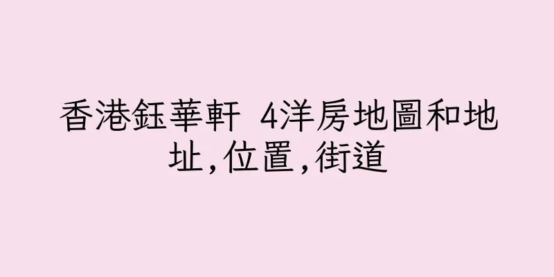 香港鈺華軒 4洋房地圖和地址,位置,街道
