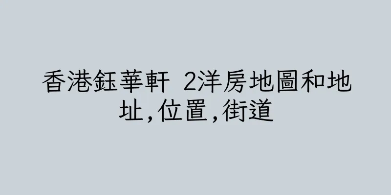 香港鈺華軒 2洋房地圖和地址,位置,街道