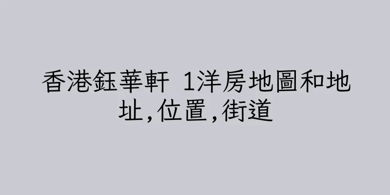 香港鈺華軒 1洋房地圖和地址,位置,街道
