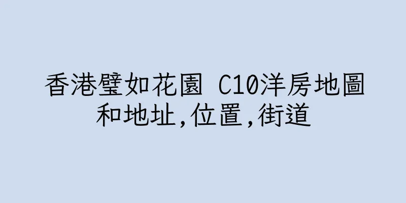 香港璧如花園 C10洋房地圖和地址,位置,街道