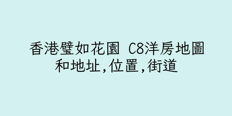 香港璧如花園 C8洋房地圖和地址,位置,街道