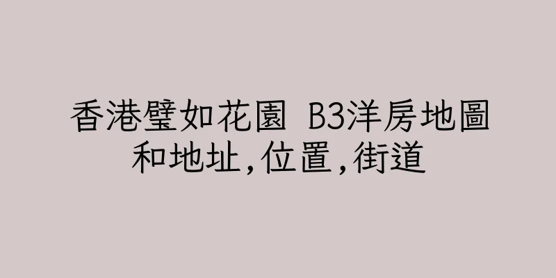 香港璧如花園 B3洋房地圖和地址,位置,街道