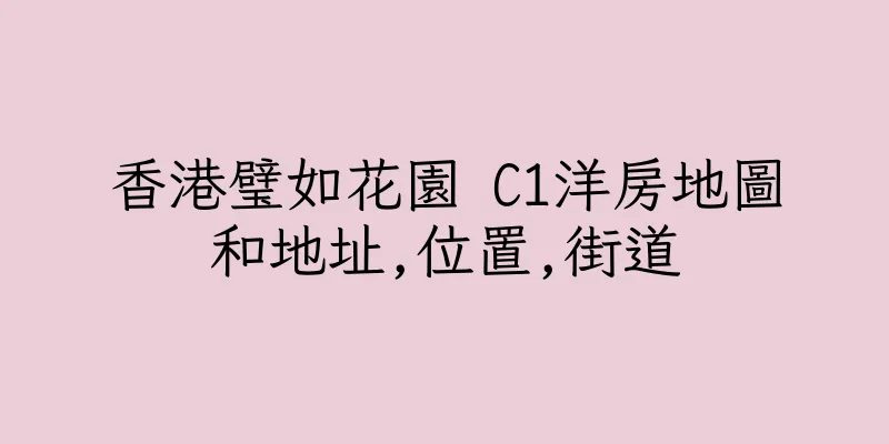 香港璧如花園 C1洋房地圖和地址,位置,街道