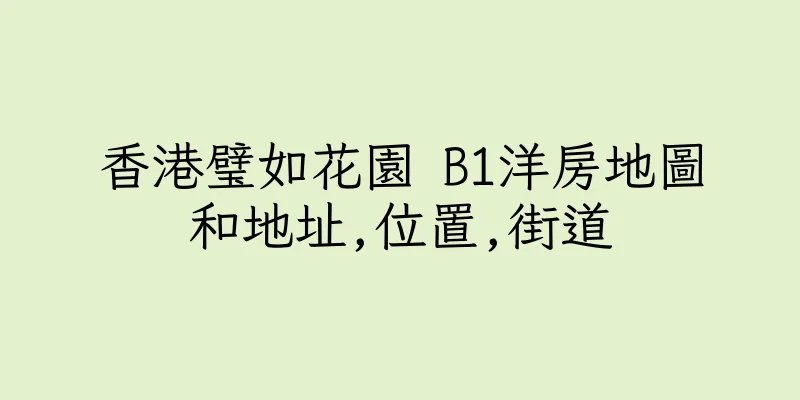 香港璧如花園 B1洋房地圖和地址,位置,街道