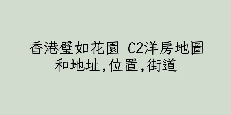 香港璧如花園 C2洋房地圖和地址,位置,街道