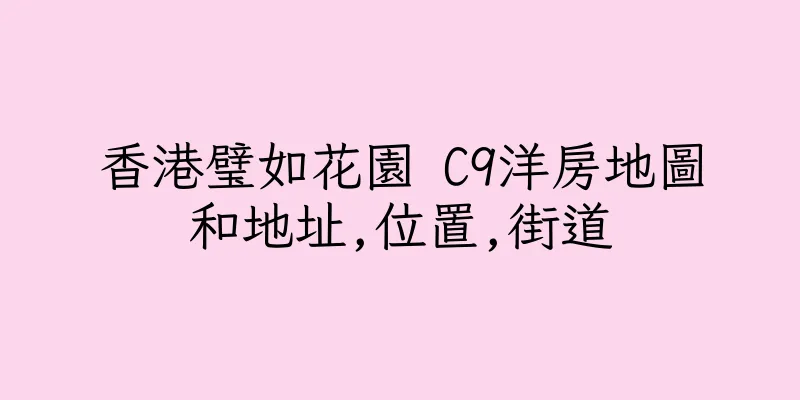 香港璧如花園 C9洋房地圖和地址,位置,街道