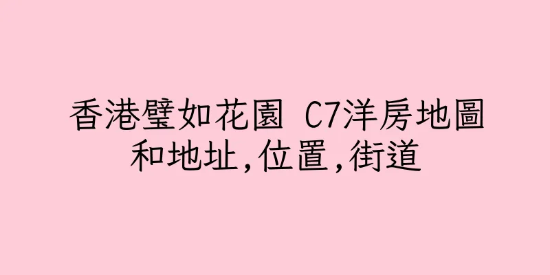 香港璧如花園 C7洋房地圖和地址,位置,街道