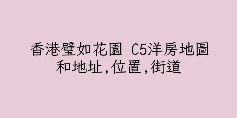 香港璧如花園 C5洋房地圖和地址,位置,街道