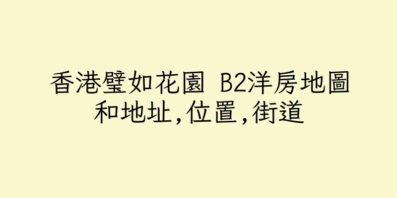 香港璧如花園 B2洋房地圖和地址,位置,街道