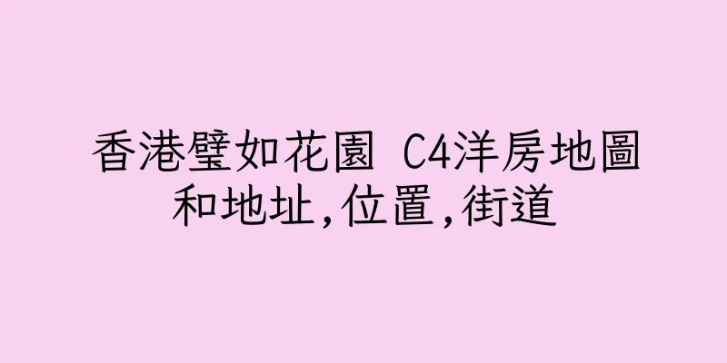 香港璧如花園 C4洋房地圖和地址,位置,街道