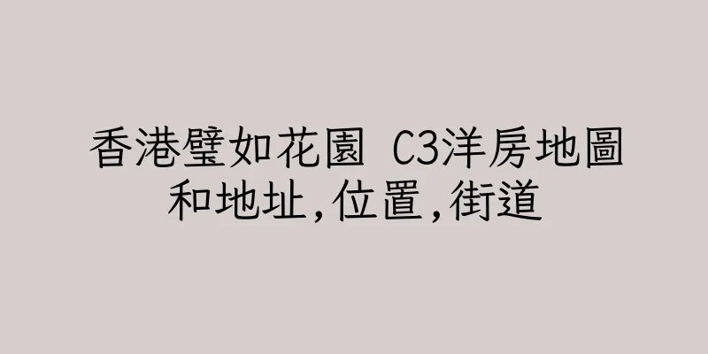 香港璧如花園 C3洋房地圖和地址,位置,街道