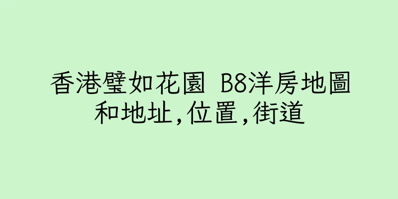 香港璧如花園 B8洋房地圖和地址,位置,街道