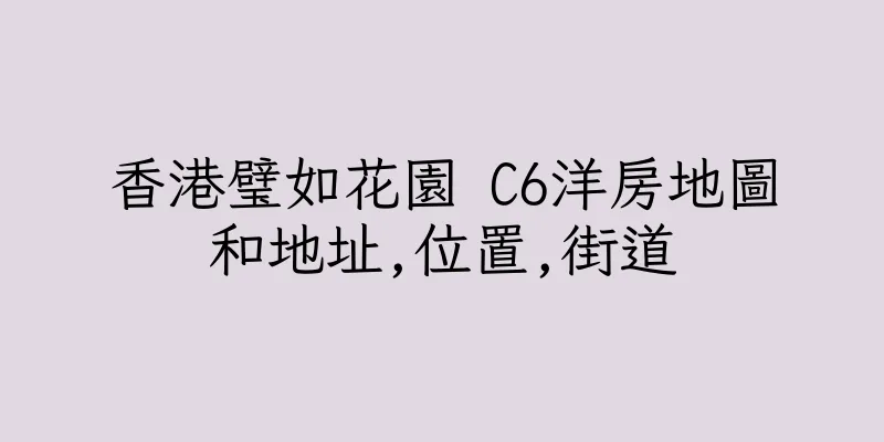 香港璧如花園 C6洋房地圖和地址,位置,街道