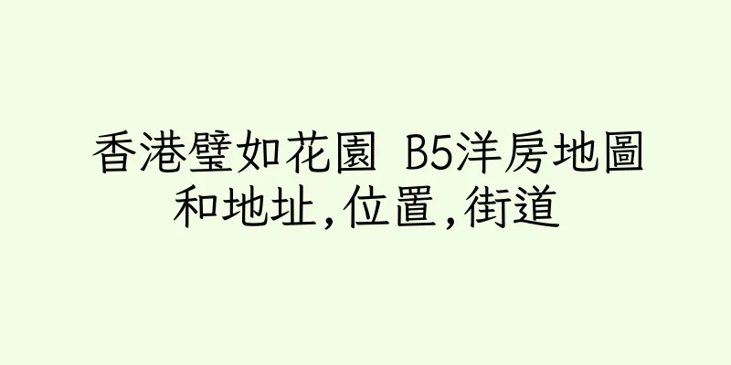 香港璧如花園 B5洋房地圖和地址,位置,街道
