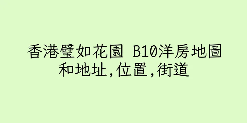 香港璧如花園 B10洋房地圖和地址,位置,街道