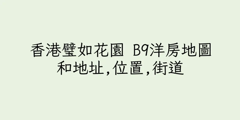 香港璧如花園 B9洋房地圖和地址,位置,街道