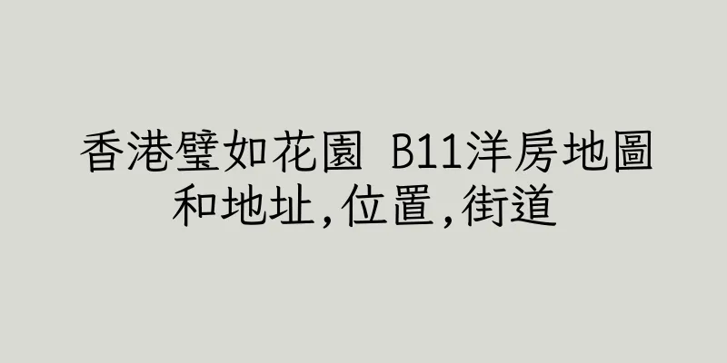 香港璧如花園 B11洋房地圖和地址,位置,街道