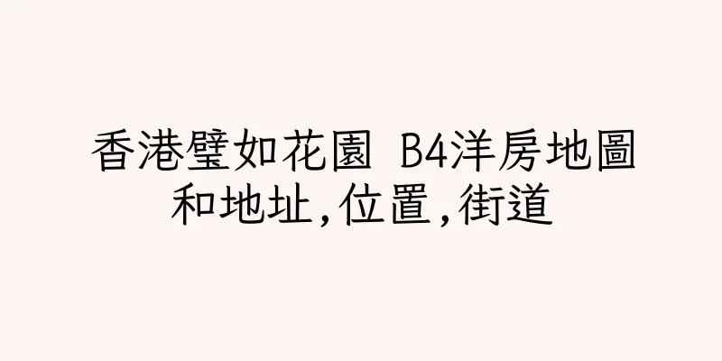 香港璧如花園 B4洋房地圖和地址,位置,街道