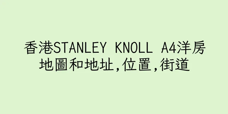 香港STANLEY KNOLL A4洋房地圖和地址,位置,街道