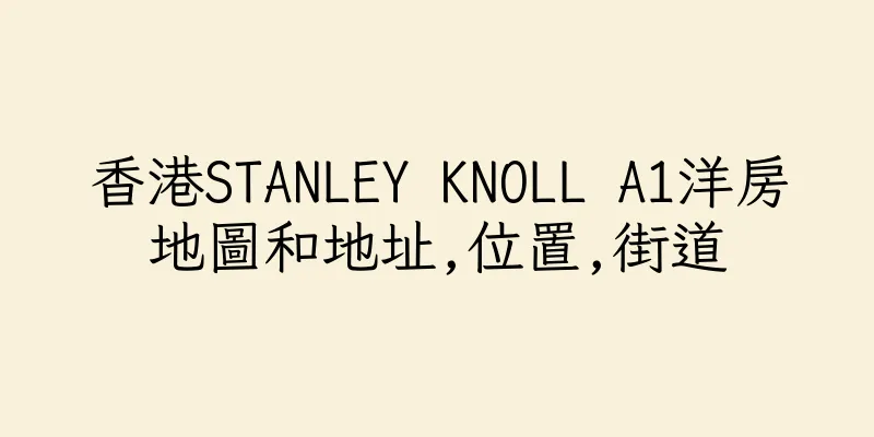 香港STANLEY KNOLL A1洋房地圖和地址,位置,街道