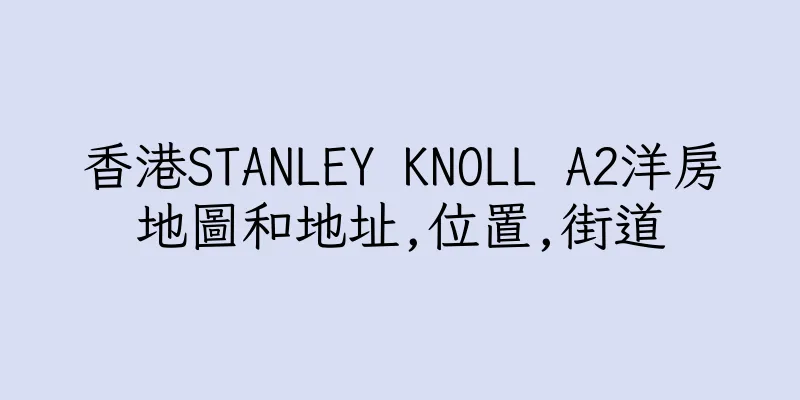 香港STANLEY KNOLL A2洋房地圖和地址,位置,街道