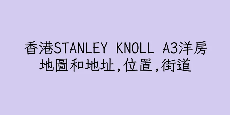 香港STANLEY KNOLL A3洋房地圖和地址,位置,街道