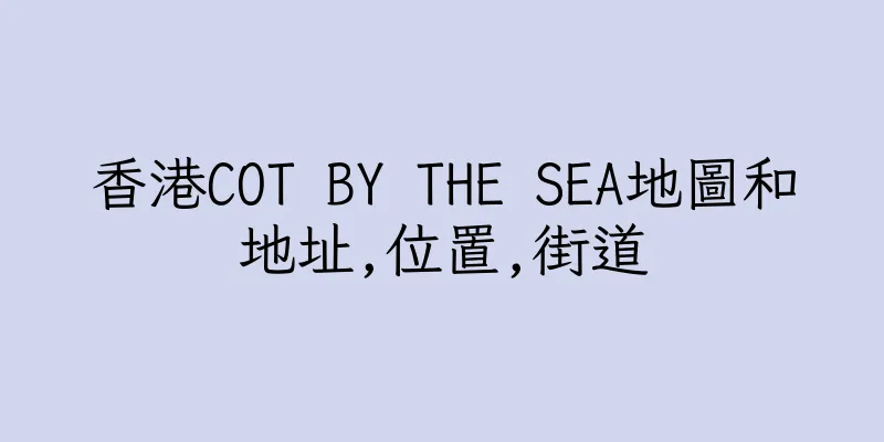 香港COT BY THE SEA地圖和地址,位置,街道