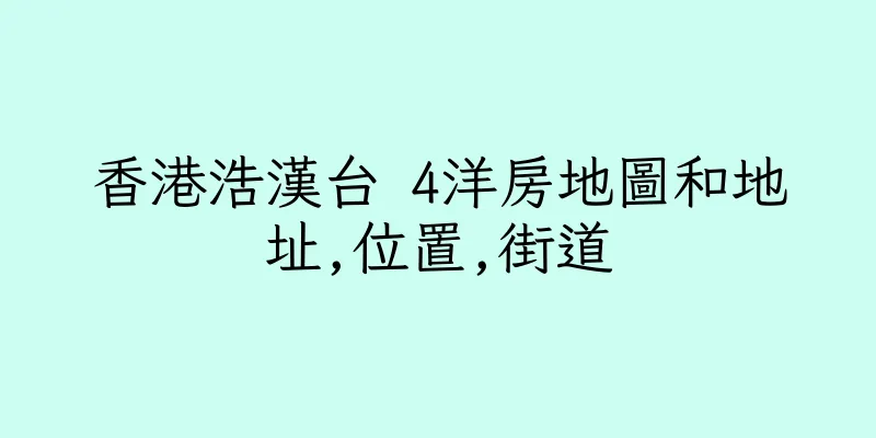 香港浩漢台 4洋房地圖和地址,位置,街道