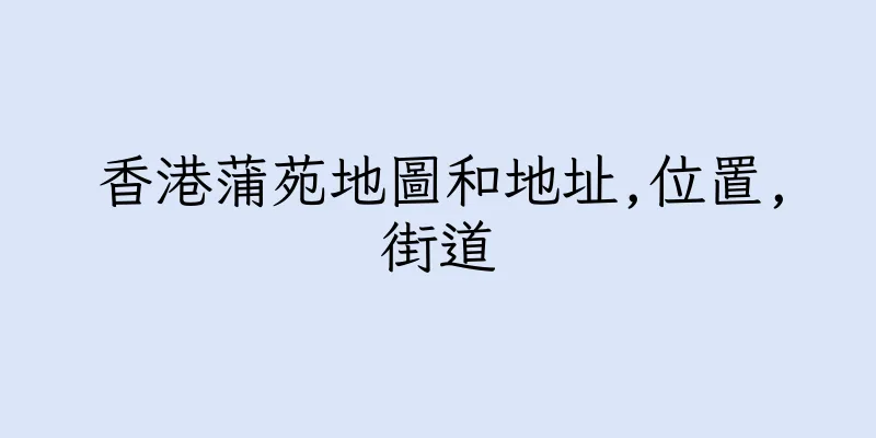 香港蒲苑地圖和地址,位置,街道