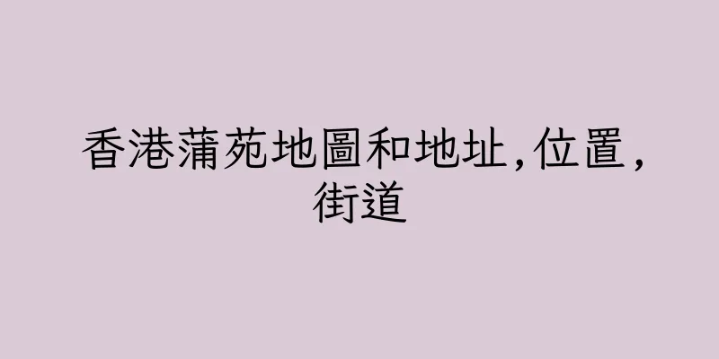 香港蒲苑地圖和地址,位置,街道