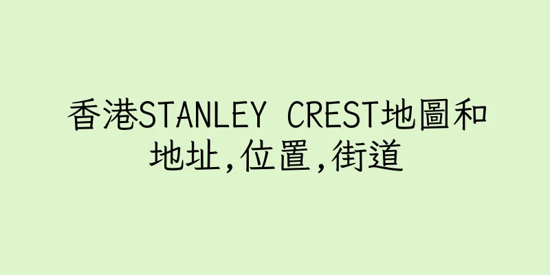 香港STANLEY CREST地圖和地址,位置,街道