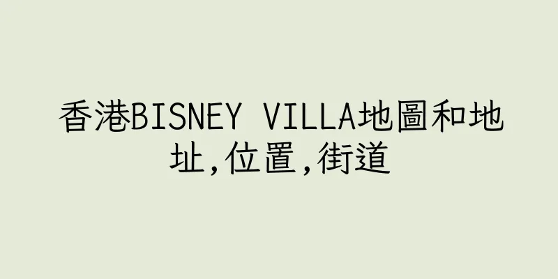 香港BISNEY VILLA地圖和地址,位置,街道